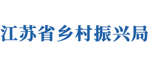 江蘇省鄉(xiāng)村振興局 江蘇省鄉(xiāng)村振興局