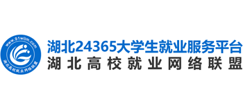 湖北高校就業(yè)網(wǎng)絡聯(lián)盟 湖北高校就業(yè)網(wǎng)絡聯(lián)盟