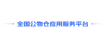 全國公物倉應(yīng)用服務(wù)平臺 全國公物倉應(yīng)用服務(wù)平臺