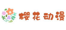 櫻花動漫 櫻花動漫