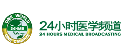 24小時醫(yī)學(xué)頻道 24小時醫(yī)學(xué)頻道