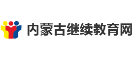 內(nèi)蒙古繼續(xù)教育網(wǎng) 內(nèi)蒙古繼續(xù)教育網(wǎng)