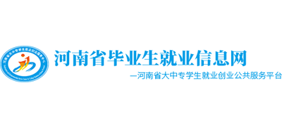 河南省畢業(yè)生就業(yè)信息網(wǎng) 河南省畢業(yè)生就業(yè)信息網(wǎng)