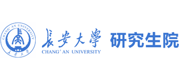 長(zhǎng)安大學(xué)研究生院 長(zhǎng)安大學(xué)研究生院