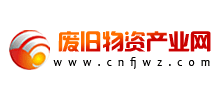 廢舊物資產(chǎn)業(yè)網(wǎng) 廢舊物資產(chǎn)業(yè)網(wǎng)