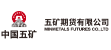 五礦期貨有限公司 五礦期貨有限公司
