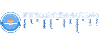 通遼市工商業(yè)聯(lián)合會(總商會) 通遼市工商業(yè)聯(lián)合會(總商會)