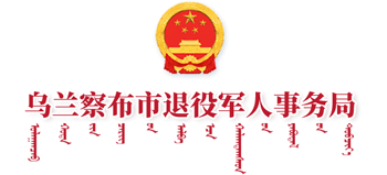 烏蘭察布市退役軍人事務(wù)局 烏蘭察布市退役軍人事務(wù)局