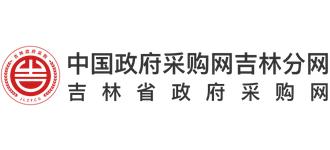 吉林省政府采購網(wǎng) 吉林省政府采購網(wǎng)