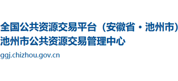池州市公共資源交易管理中心 池州市公共資源交易管理中心