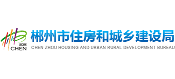 郴州市住房和城鄉(xiāng)建設(shè)局 郴州市住房和城鄉(xiāng)建設(shè)局