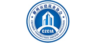 郴州市建筑業(yè)協(xié)會 郴州市建筑業(yè)協(xié)會
