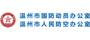 溫州市國(guó)防動(dòng)員辦公室 溫州市國(guó)防動(dòng)員辦公室