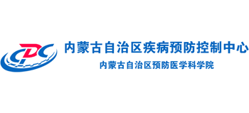 內(nèi)蒙古自治區(qū)疾病預(yù)防控制中心 內(nèi)蒙古自治區(qū)疾病預(yù)防控制中心