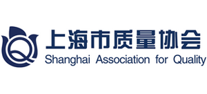 上海市質(zhì)量協(xié)會(huì) 上海市質(zhì)量協(xié)會(huì)