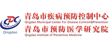 青島市疾病預(yù)防控制中心 青島市疾病預(yù)防控制中心