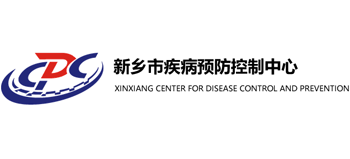 新鄉(xiāng)市疾病預(yù)防控制中心 新鄉(xiāng)市疾病預(yù)防控制中心