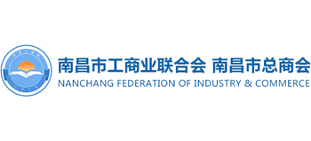 南昌市工商業(yè)聯(lián)合會(南昌市總商會) 南昌市工商業(yè)聯(lián)合會(南昌市總商會)