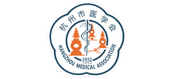 杭州市醫(yī)學(xué)會 杭州市醫(yī)學(xué)會