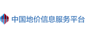 中國(guó)地價(jià)信息服務(wù)平臺(tái) 中國(guó)地價(jià)信息服務(wù)平臺(tái)