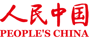 人民中國 人民中國